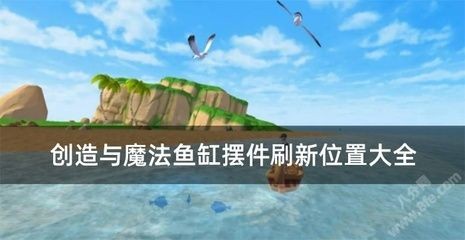 創造與魔法觀賞魚缸擺件：《創造與魔法》觀賞魚缸擺件如何獲取觀賞魚和擺件的詳細步驟 創造與魔法觀賞魚缸擺件：《創造與魔法》觀賞魚缸擺件如何獲取觀賞魚和擺件的詳細步驟 魚缸百科 第1張