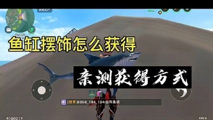 創造與魔法觀賞魚缸擺件：《創造與魔法》觀賞魚缸擺件如何獲取觀賞魚和擺件的詳細步驟 創造與魔法觀賞魚缸擺件：《創造與魔法》觀賞魚缸擺件如何獲取觀賞魚和擺件的詳細步驟 魚缸百科 第3張