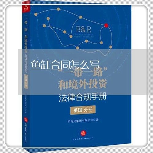 定做魚缸合同書怎么寫：定做魚缸合同書的基本框架、條款以及注意事項等方面的信息 定做魚缸合同書怎么寫：定做魚缸合同書的基本框架、條款以及注意事項等方面的信息 魚缸百科 第1張