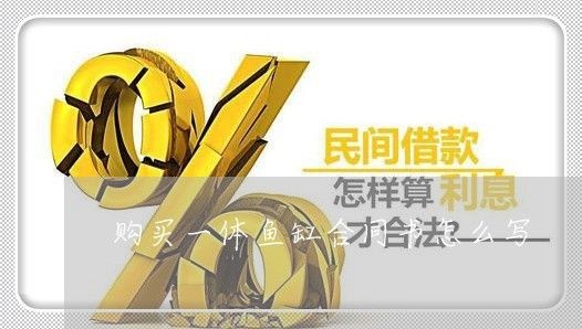 定做魚缸合同書怎么寫：定做魚缸合同書的基本框架、條款以及注意事項等方面的信息 定做魚缸合同書怎么寫：定做魚缸合同書的基本框架、條款以及注意事項等方面的信息 魚缸百科 第3張
