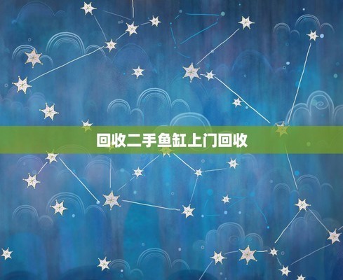 58同城魚缸水族箱回收