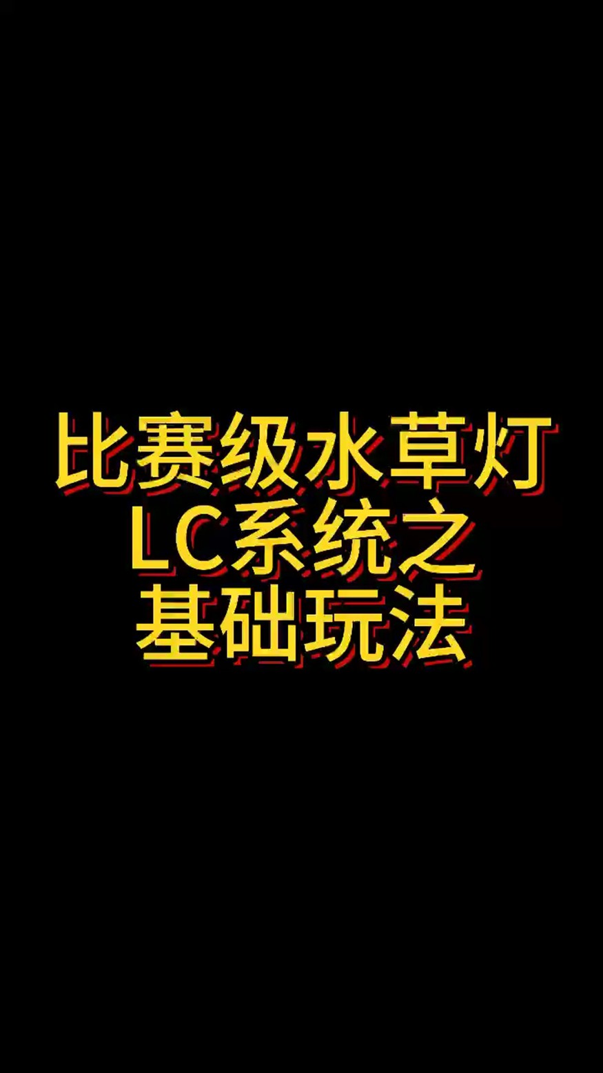比賽級(jí)水草燈LC系統(tǒng)之基礎(chǔ)玩法