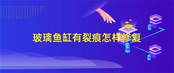 玻璃魚缸裂了一條縫怎么修復好：玻璃魚缸出現裂縫時，修復方法會根據裂縫大小和位置有所不同