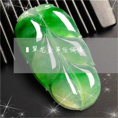 龍魚玉佩編繩教程大全