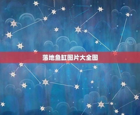 紅龍魚趴缸亂竄怎么回事兒（紅龍魚趴缸亂竄怎么回事兒啊）