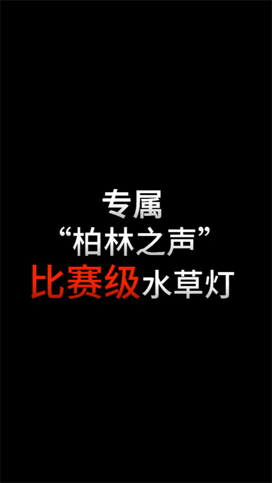 專屬“柏林之聲”比賽級(jí)水草燈即將上市