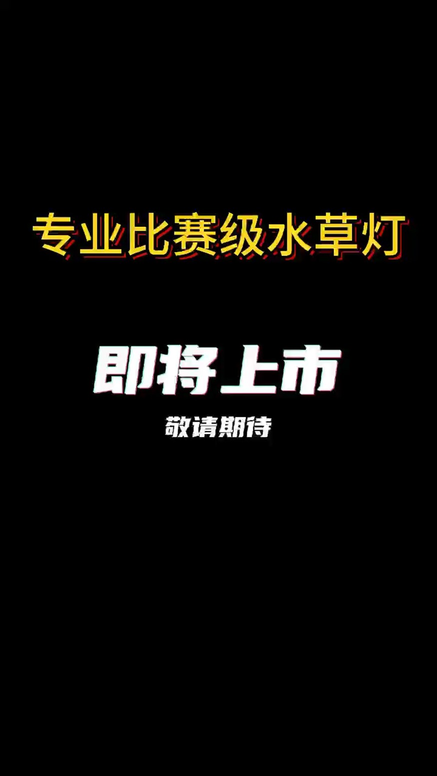 巴柯“比賽級”水草燈即將上市 巴柯“比賽級”水草燈即將上市 龍魚論壇
