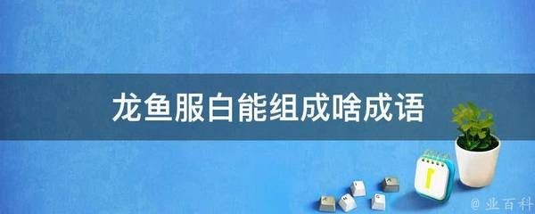 什么龍魚什么的成語有哪些，“什么龍魚什么”的成語是什么？成語世界，揭秘什么龍魚什么的成語及其含義