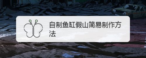 diy魚缸假山制作方法：diy魚缸假山的制作方法，Y魚缸假山制作全攻略，從選材到成品的詳細