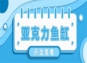 鐘樓區(qū)五星馨源水族館（鐘樓區(qū)五星馨源水族館地址）