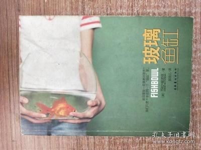 玻璃魚缸 小說：《玻璃魚缸》作者介紹