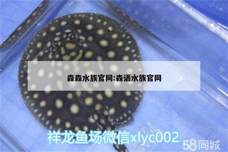 森森水族官網:森語水族官網 森森水族官網:森語水族官網 紅龍魚百科