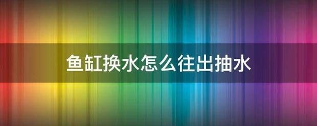 自制魚缸換水管的diy教程市場上出售的魚缸換水管的diy教程：如何使用管子給魚缸換水