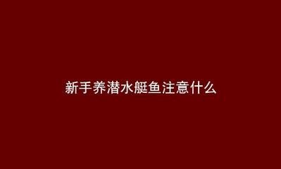 淡水魚(yú)魚(yú)缸放鹽的注意事項(xiàng)：淡水魚(yú)魚(yú)缸加鹽的作用和注意事項(xiàng)魚(yú)缸放鹽的作用和注意事項(xiàng)