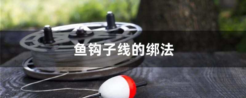 魚鉤子線的綁法
