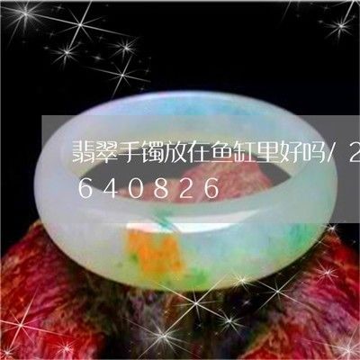 翡翠手鐲放在魚缸里養色不能直接影響寶石顏色和顏色：翡翠手鐲放入魚缸養色是否存在科學依據？