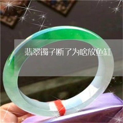 翡翠手鐲放在魚缸里養色不能直接影響寶石顏色和顏色：翡翠手鐲放入魚缸養色是否存在科學依據？