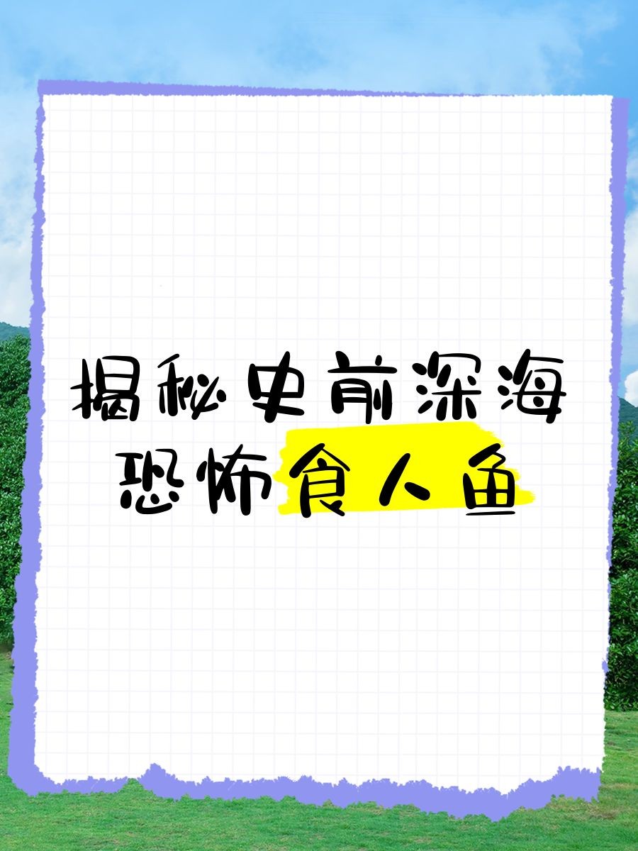 巨型食人魚，幾種不同風格的10 - 30字標題示例供你參考，，驚！巨型食人魚現身水域，生態(tài)平衡遭威脅，探秘，神秘巨型食人魚的生存奧秘大揭秘，警惕！兇猛巨型食人魚入侵，水域安全引擔憂 巨型食人魚，幾種不同風格的10 - 30字標題示例供你參考，，驚！巨型食人魚現身水域，生態(tài)平衡遭威脅，探秘，神秘巨型食人魚的生存奧秘大揭秘，警惕！兇猛巨型食人魚入侵，水域安全引擔憂 龍魚百科 第3張