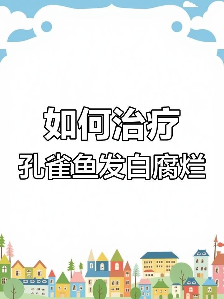 孔雀魚身上發白腐爛怎么治療