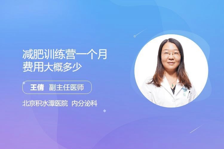 減肥訓(xùn)練營多少錢一個月，直白詢問型，減肥訓(xùn)練營月費幾何？，簡潔聚焦型，減肥營一月費用多少？，實用導(dǎo)向型，探
