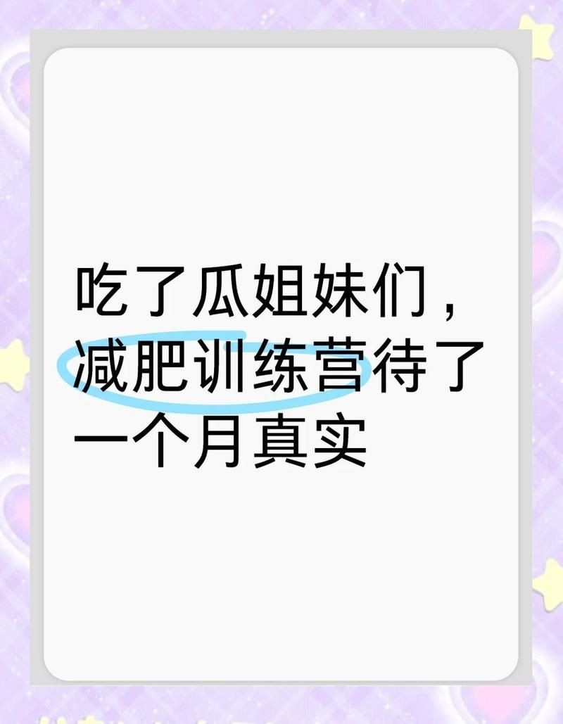 減肥訓(xùn)練營多少錢一個月，直白詢問型，減肥訓(xùn)練營月費幾何？，簡潔聚焦型，減肥營一月費用多少？，實用導(dǎo)向型，探