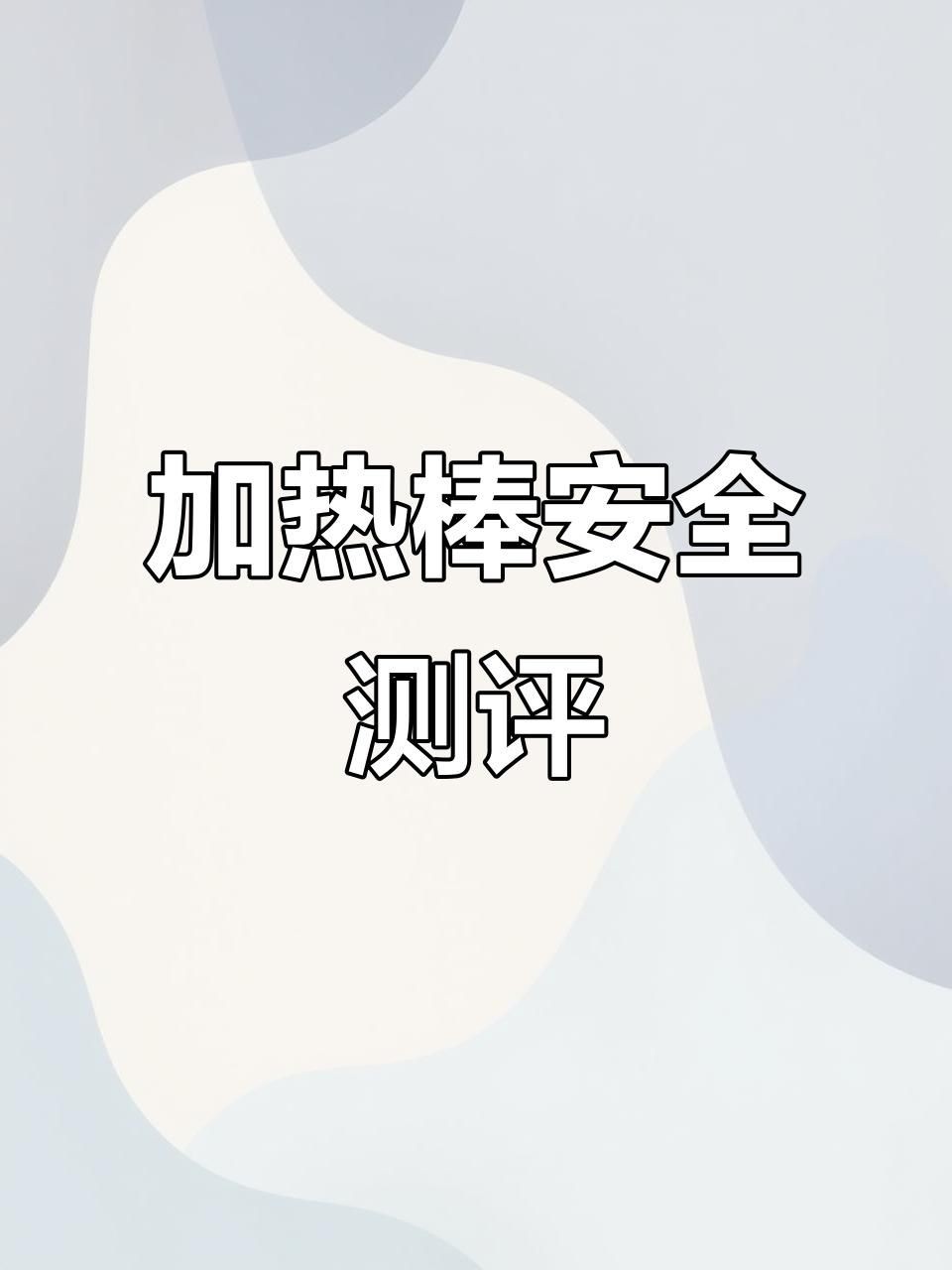 光特億加熱棒質量好嗎，特億加熱棒品質
