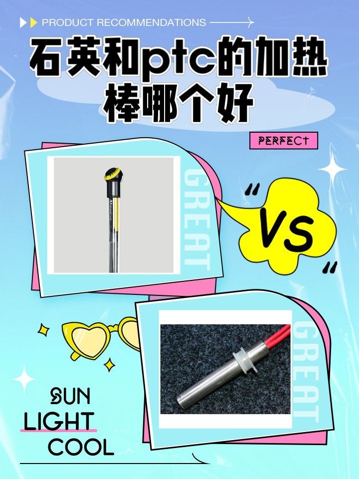 加熱棒PTC和石英哪個(gè)好，C與石英加熱棒