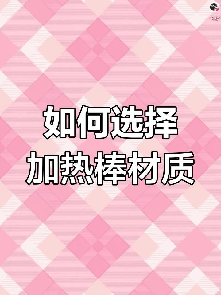 加熱棒PTC和石英哪個(gè)好，C與石英加熱棒