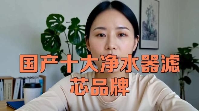 凈水濾芯品牌十大排名，你可以按需選擇，，直白型，凈水濾芯十大品牌排行揭曉，吸睛型，速看！凈水濾芯品牌TOP10榜單，專業(yè)型，權威發(fā)布，凈水濾芯
