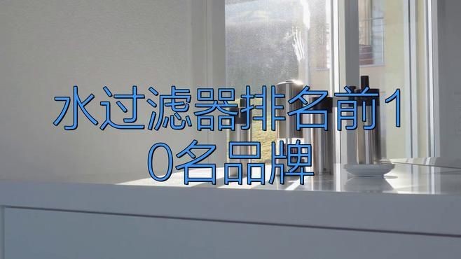 凈水濾芯品牌十大排名，你可以按需選擇，，直白型，凈水濾芯十大品牌排行揭曉，吸睛型，速看！凈水濾芯品牌TOP10榜單，專業型，權威發布，凈水濾芯
