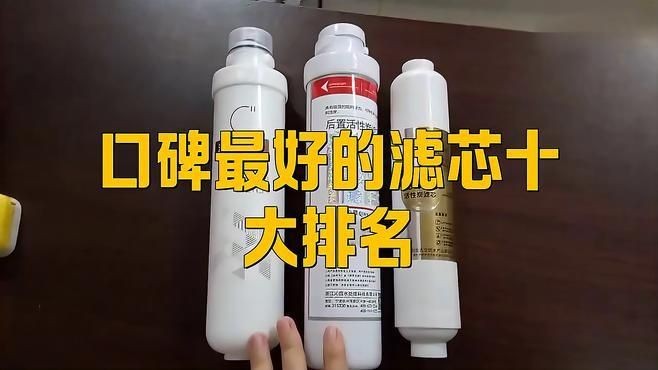 凈水濾芯品牌十大排名，你可以按需選擇，，直白型，凈水濾芯十大品牌排行揭曉，吸睛型，速看！凈水濾芯品牌TOP10榜單，專業(yè)型，權威發(fā)布，凈水濾芯