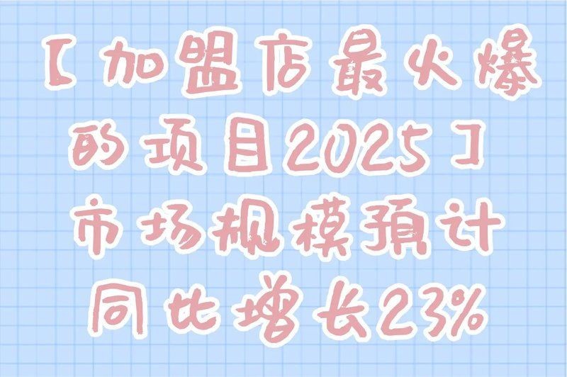 加盟店最火爆的項目2024，幾種不同風格的一句短標題供你參考，，2024加盟店爆款項目來襲！，聚焦2024加盟店熱門項目??，解鎖2024加盟店人氣項目?