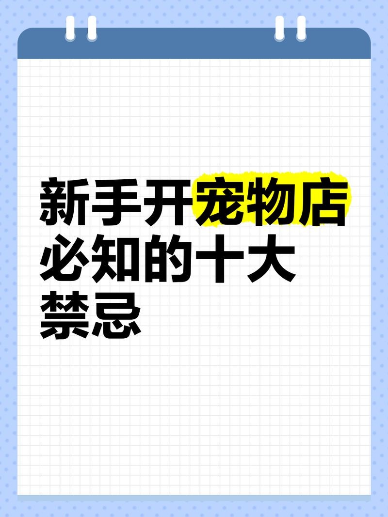 開寵物店10大忠告，你可以按需選擇，，萌寵店經營十大錦囊，寵物店運營十誡箴言，開寵店必知 開寵物店10大忠告，你可以按需選擇，，萌寵店經營十大錦囊，寵物店運營十誡箴言，開寵店必知 龍魚百科 第12張