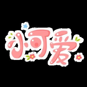 卡通可愛圖片,趣卡通,悅目 龍魚百科 第16張 卡通可愛圖片,趣卡通,悅目 卡通可愛圖片,趣卡通,悅目 龍魚百科 第16張