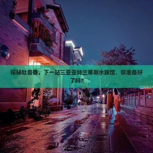 吐魯番水族館，幾種不同風(fēng)格的一句短標(biāo)題供你參考，，奇幻吐魯番，邂逅水族館奇趣！，探秘吐魯番水族館，暢游海底世界！，吐魯番水族館，開(kāi)啟夢(mèng)幻海洋之旅
