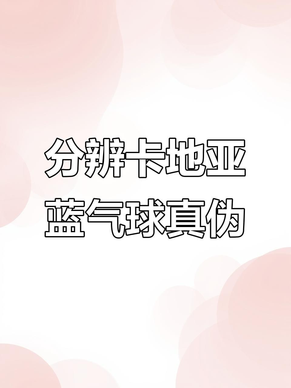 卡地亞手表怎么辨別真假，你可以按需選擇，，卡地亞手表辨真?zhèn)蚊钫校賹W(xué)卡地亞手表真假鑒別法，解鎖卡