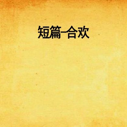 合歡(古魚)小說介紹