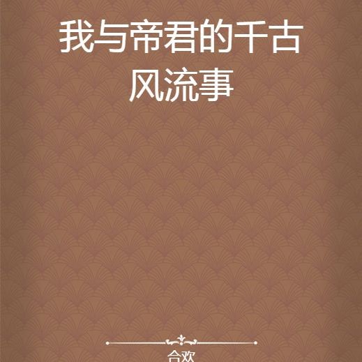 合歡(古魚(yú))小說(shuō)介紹