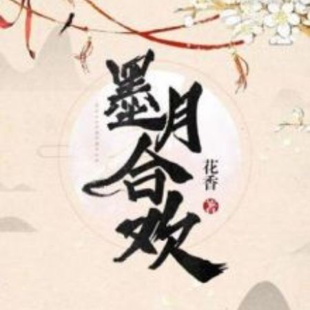 合歡(古魚)小說介紹