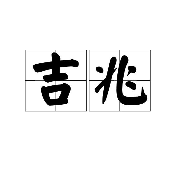 吉印是什么意思 龍魚論壇 第2張 吉印是什么意思 吉印是什么意思 龍魚論壇 第2張