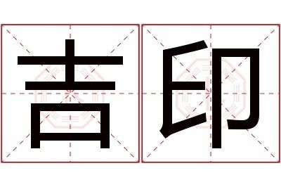 吉印是什么意思 龍魚論壇 第1張 吉印是什么意思 吉印是什么意思 龍魚論壇 第1張