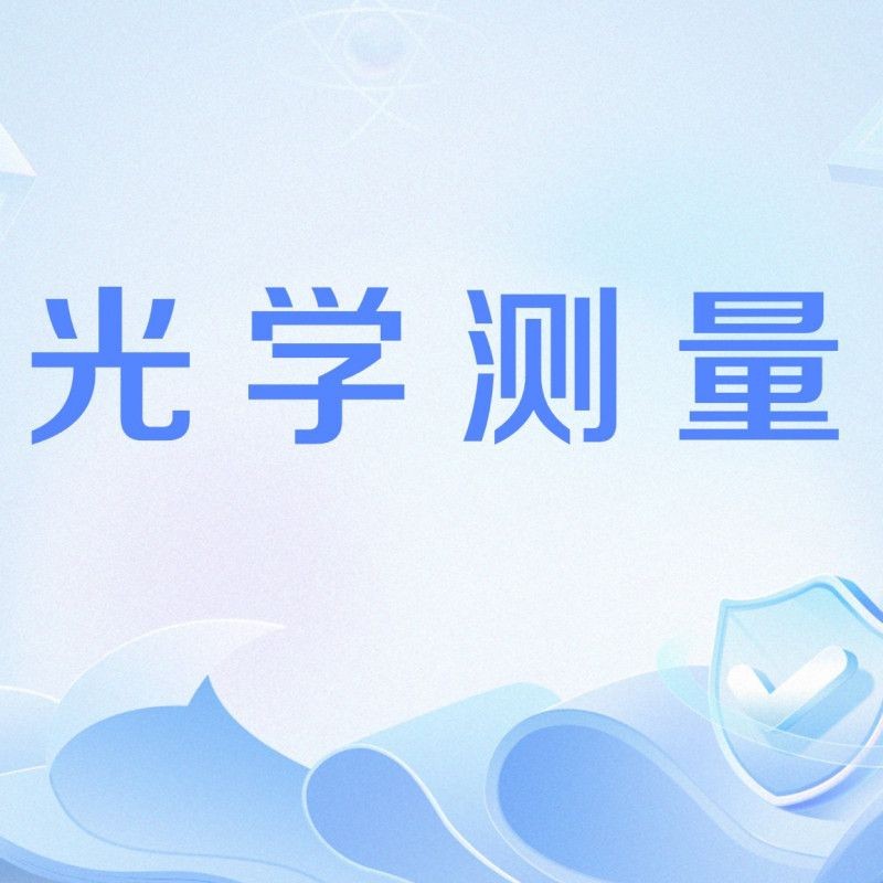 光學檢測儀