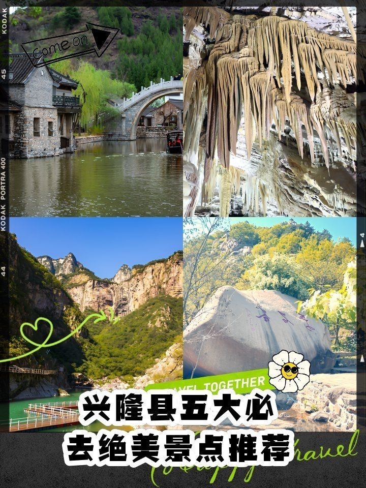 河北興隆旅游景點大全