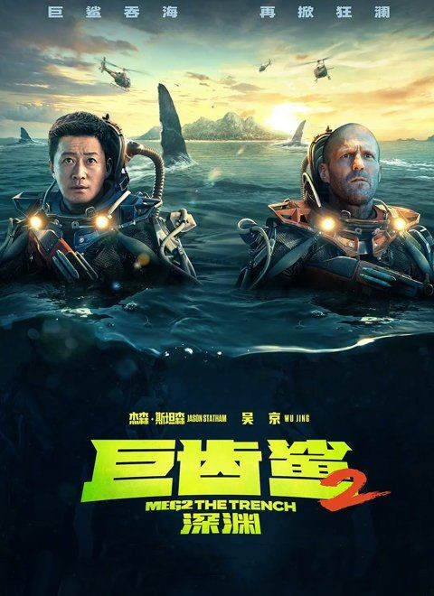 巨齒鯊2普通話版國語版
