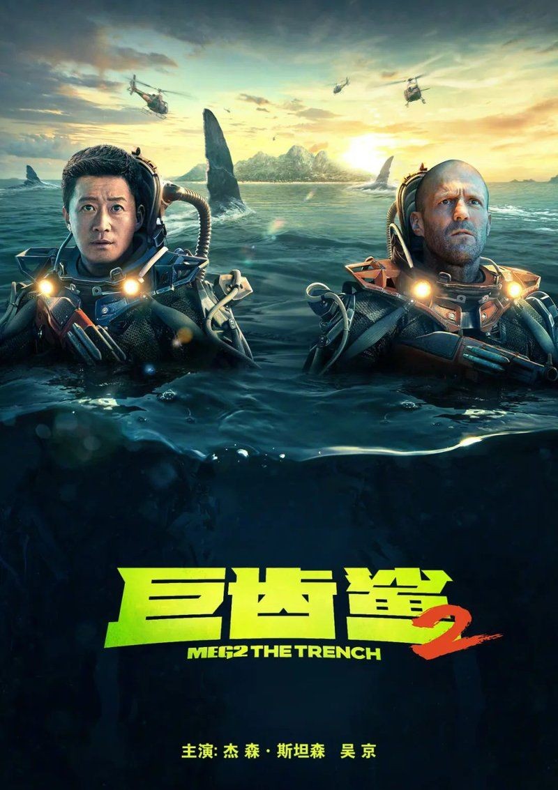 巨齒鯊2普通話版國語版