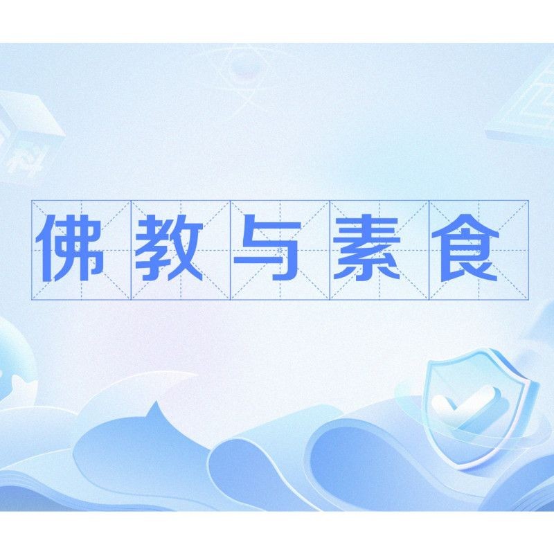 和尚只能吃素食嗎 和尚只能吃素食嗎 全國(guó)水族館企業(yè)名錄 第11張