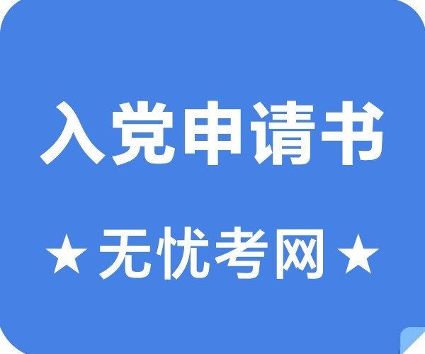 和尚可以入黨嗎