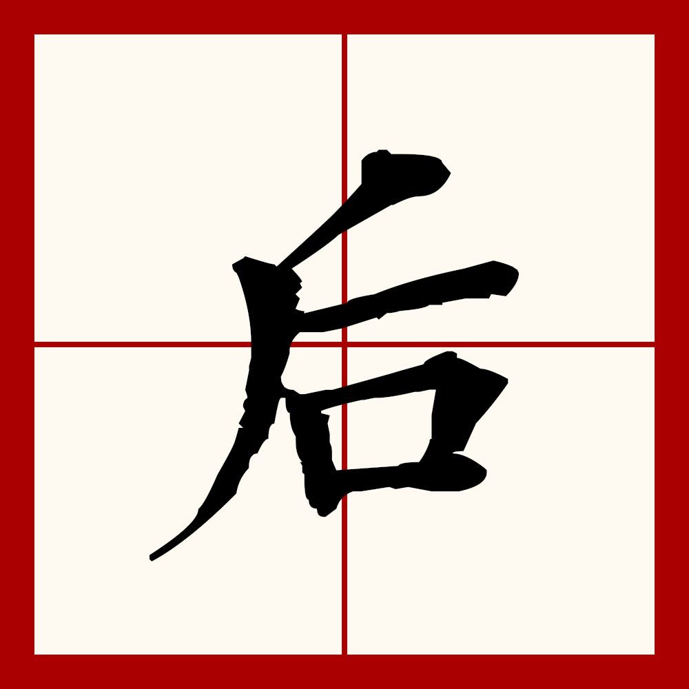 后之是什么意思