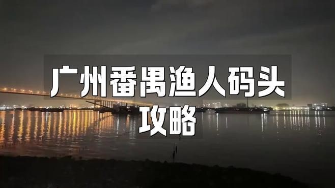 廣州漁人碼頭有什么好玩的