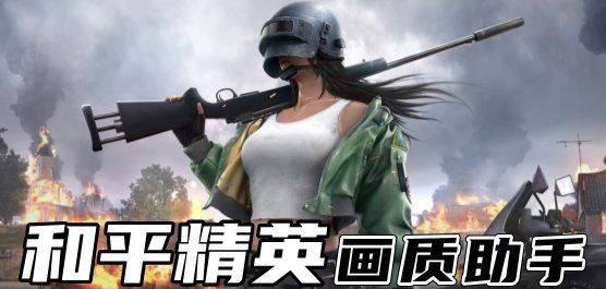 和平精英畫質助手